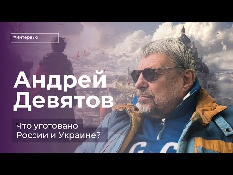 Видео: Андрей Девятов: «Он проиграет, и никто не поможет ему»
