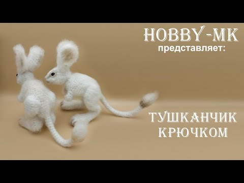 Видео: Игрушка крючком Тушканчик ч.2 (авторский МК Светланы Кононенко)