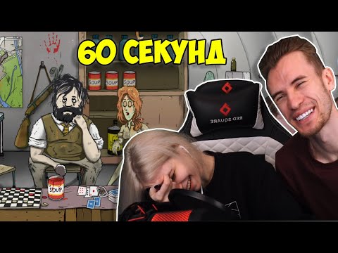 Видео: ЗАКВИЕЛЬ И ЕГО ДЕВУШКА МАРИНА ИГРАЮТ В 60 СЕКУНД || Exx1dae и Заквиель Проходят 60 Секунд - Нарезка