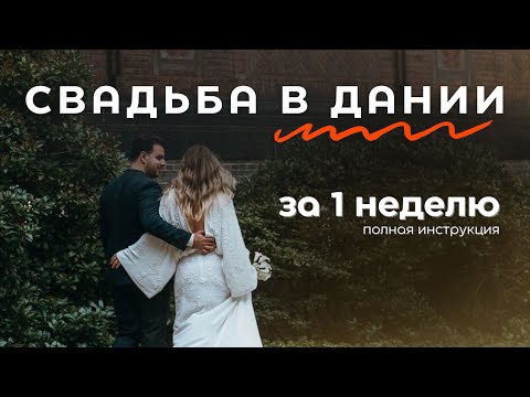 Видео: Брак в Дании I Не делай ЭТОГО чтобы не ждать 7 МЕСЯЦЕВ
