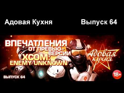 Видео: Подкаст "Адовая Кухня", выпуск 64