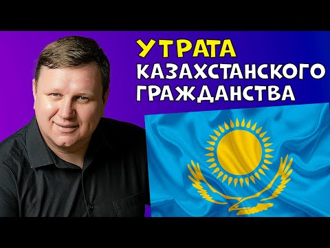 Видео: Утрата Казахстанского гражданства в Германии. Консульство в Мюнхене