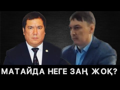 Видео: Матайда неге заң жоқ?