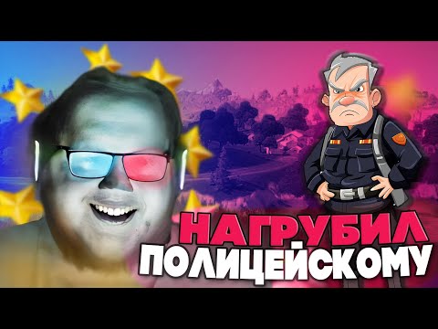 Видео: HELIN139 НАГРУБИЛ ПОЛИЦЕЙСКОМУ В NEKTO ME! helina ПРОБИЛА ПОЛИЦЕЙСКАЯ!?