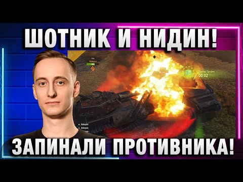 Видео: ШОТНИК ★ И НИДИН! ЗАПИНАЛИ ПРОТИВНИКА!