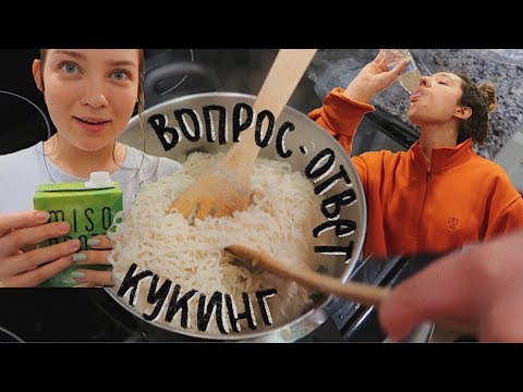 Видео: Почему Американские Парни Нас Не Любят? (Q&A/cooking) || Polina Sladkova
