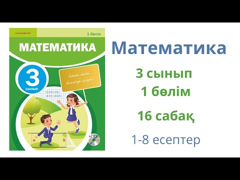 Видео: Математика 3 сынып 16 сабақ 1 бөлім. Көбейту және бөлу.