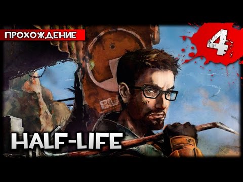 Видео: Half-Life прохождение часть 4