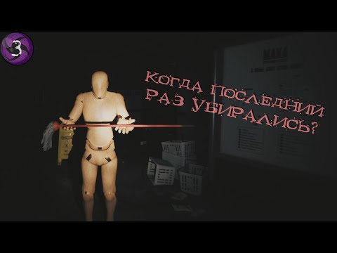 Видео: Когда последний раз Убирались? - The Night Shift #3