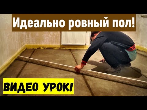 Видео: СТЯЖКА ПОЛА от А до Я. Ровный пол. Все  этапы работ. Ремонт в деталях Строим для себя
