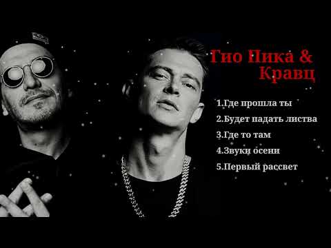 Видео: Гио Пика & Кравц - Лучшие песни
