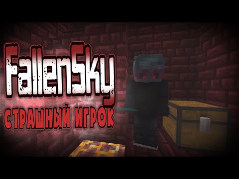 Видео: Страшный игрок ПАДШИЙ ОБИТАЕТ в ЖУТКОМ мире 1.16 Майнкрафт ! / minecraft creepypasta : FallenSky