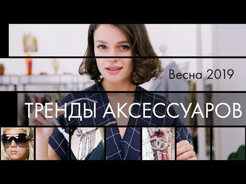 Видео: Тренды Аксессуаров на Весну 2019