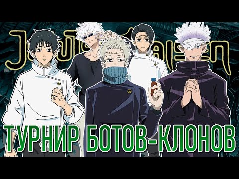 Видео: Клонированный Турнир Ботов в Магической Битве - Сражение Магов  / Jujutsu Kaisen: Cursed Clash