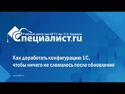 Видео: Как доработать конфигурацию 1С, чтобы ничего не сломалось после обновления