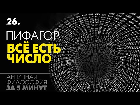 Видео: Цифровая вселенная Пифагора. Пифагорейская школа. Философия за 5 минут
