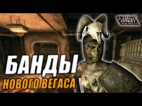 Видео: Fallout: New Vegas ⚡ | БАНДЫ ПУСТОШЕЙ МОХАВЕ 💀 / ВСЕ О МОХАВСКИХ БАНДАХ 👀
