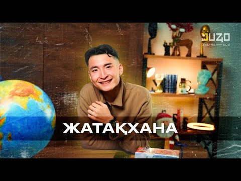 Видео: ЖАТАҚХАНА / ПЕРВАШТАРҒА АРНАЛАДЫ / JUZ40