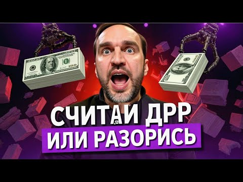 Видео: 🚀 Как правильно посчитать ДРР на ВБ, подробная инструкция и секрет оптимизации