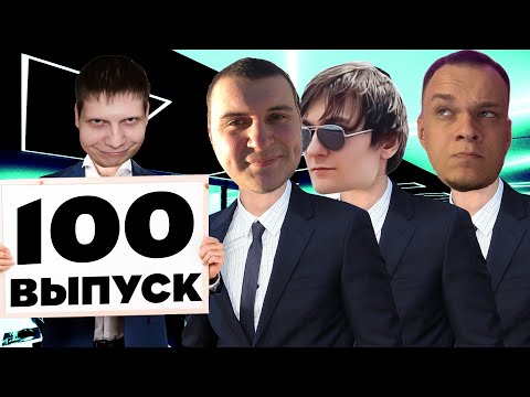 Видео: 100 ЮБИЛЕЙНЫЙ ВЫПУСК ЗА КАДРОМ  | (Quantum Games, MeDallisT, Kratos Play, )