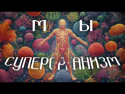 Видео: ЧЕЛОВЕК КАК СУПЕРОРГАНИЗМ [Мозг и микробиом ч.1]