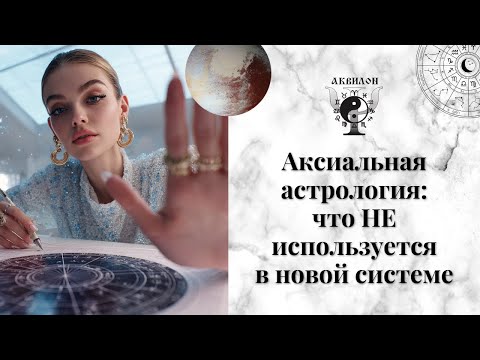 Видео: Аксиальная астрология: что НЕ используется в новой системе.