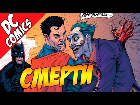 Видео: Все СМЕРТИ героев и злодеев в комиксе Injustice: Gods Among Us (Инджастис)