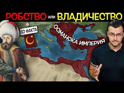 Видео: 50 Факта за ОСМАНСКАТА ИМПЕРИЯ - Робство или Владичество