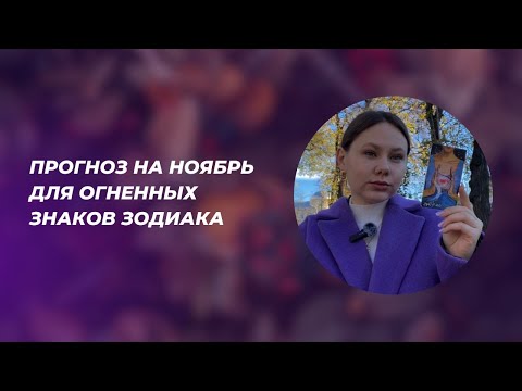 Видео: ПРОГНОЗ НА НОЯБРЬ 2024: Овен • Лев • Стрелец