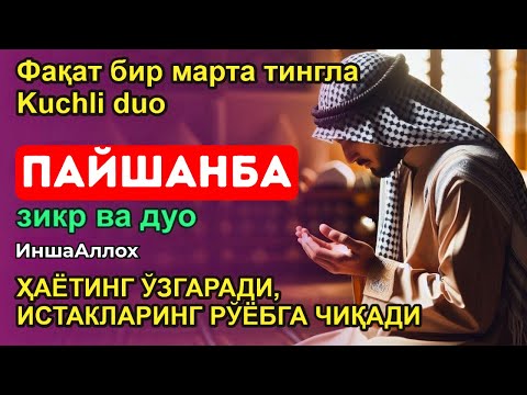 Видео: ПАЙШАНБА КУНИНИНГ ЭНГ КУЧЛИ ДУОСИ БАРЧА ОРЗУ-ҲАВОСЛАР АМАЛГА ОШАДИ! ЖУДА ҚИЙИН МУАММОЛАР ҲАМ ЕЧИЛАДИ