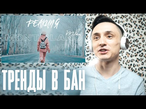 Видео: Реакция. Milan - Mont Blanc. Топ из Кыргызстана.
