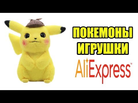 Видео: ПОКЕМОНЫ | ЛУЧШИЕ ИГРУШКИ С ALIEXPRESS