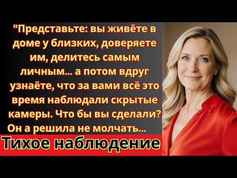 Видео: Скрытые камеры и предательство в семье | История одной женщины"