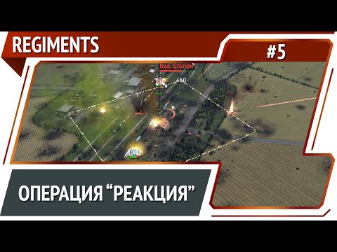 Видео: Операция "Реакция" / Regiments: прохождение #5