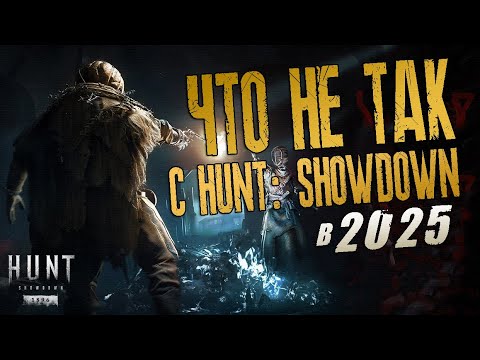 Видео: Hunt: Showdown 1896 - Что НЕ ТАК с ИГРОЙ в 2025 году
