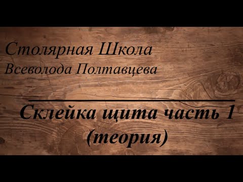 Видео: Склейка щита часть 1 (теория)