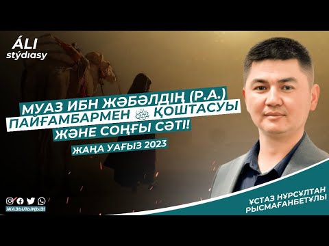 Видео: Муаз ибн Жәбәлдің (р.а.) пайғамбармен ﷺ қоштасуы және соңғы сәті / ұстаз Нұрсұлтан Рысмағанбет