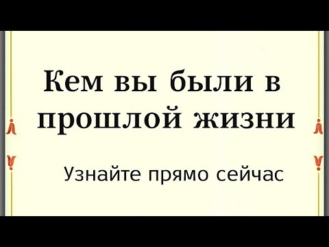 Видео: Кем вы были в прошлой жизни? Узнайте прямо сейчас. 