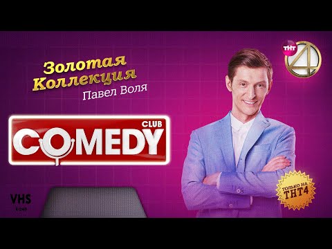 Видео: Comedy Club | Золотая коллекция – Павел Воля