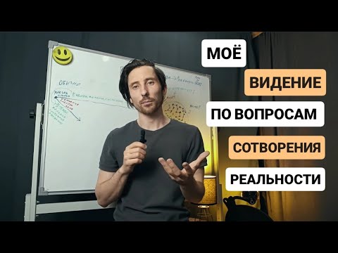 Видео: Самый понятный путь к сотворению реальности. Направление, намерение, важность. Как мне видится 🤷‍♂️