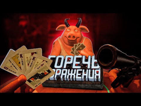 Видео: Горечь Поражения ( Liar's Bar )