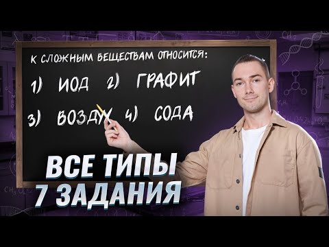 Видео: Все типы задание 7 из ОГЭ по химии | Полный разбор | Умскул