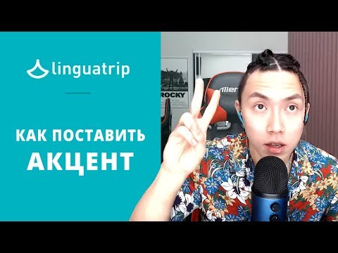 Видео: Почему вы не можете избавиться от акцента?