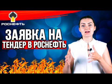 Видео: Как подать заявку на участие в Тендере в Роснефть