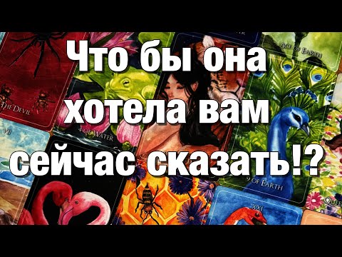 Видео: 🫶🏻ТОСКУЕТ ЛИ ОНА ПО ВАМ⁉️ДУМАЕТ ЛИ О ВАС ПЕРЕД СНОМ?♨️ЧТО ОНА ХОТЕЛА БЫ ВАМ СЕЙЧАС СКАЗАТЬ?😱