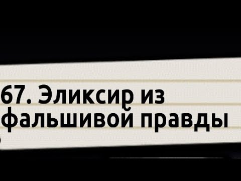Видео: Новий рівень 67. #18.