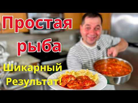 Видео: Бесподобно Вкусный рецепт Рыбы. Необычный ужин из самой обычной рыбы. Минтай Хек Треска за 20 минут!