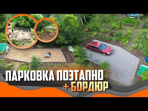 Видео: Как мы делаем парковку 40 м², чтобы она не развалилась через сезон | Геотекстиль 200, песок фр.3