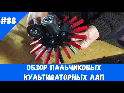 Видео: Обзор пальчиковых культиваторных лап