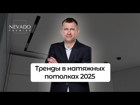 Видео: Тренды в натяжных потолках 2025 | Как сделать натяжной потолок современным? #nevado_premier